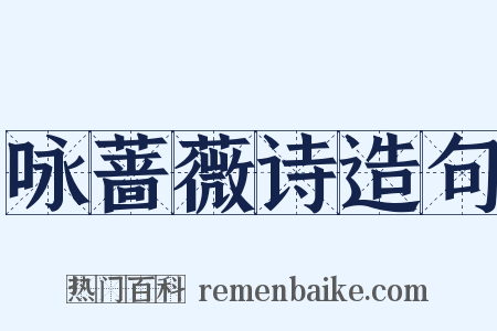 咏蔷薇诗造句是什么意思的图片